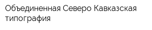 Объединенная Северо-Кавказская типография