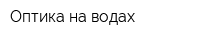 Оптика на водах