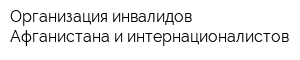 Организация инвалидов Афганистана и интернационалистов