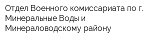 Отдел Военного комиссариата по г Минеральные Воды и Минераловодскому району