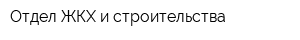 Отдел ЖКХ и строительства