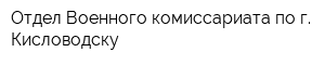 Отдел Военного комиссариата по г Кисловодску