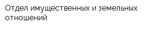 Отдел имущественных и земельных отношений