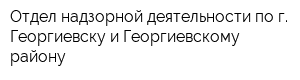 Отдел надзорной деятельности по г Георгиевску и Георгиевскому району