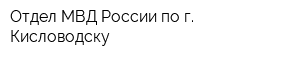 Отдел МВД России по г Кисловодску