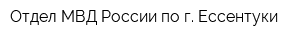 Отдел МВД России по г Ессентуки