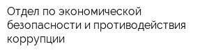 Отдел по экономической безопасности и противодействия коррупции