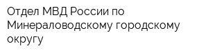 Отдел МВД России по Минераловодскому городскому округу