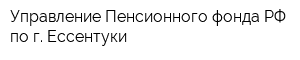 Управление Пенсионного фонда РФ по г Ессентуки