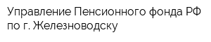Управление Пенсионного фонда РФ по г Железноводску