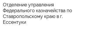 Отделение управления Федерального казначейства по Ставропольскому краю в г Ессентуки