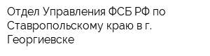 Отдел Управления ФСБ РФ по Ставропольскому краю в г Георгиевске