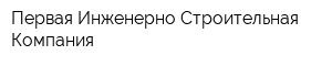 Первая Инженерно-Строительная Компания