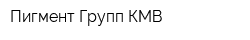 Пигмент Групп КМВ