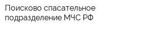 Поисково-спасательное подразделение МЧС РФ