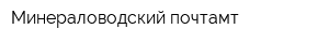 Минераловодский почтамт