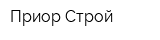 Приор Строй
