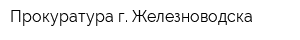 Прокуратура г Железноводска