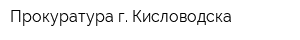 Прокуратура г Кисловодска