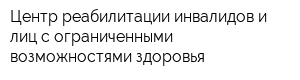 Центр реабилитации инвалидов и лиц с ограниченными возможностями здоровья