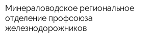 Минераловодское региональное отделение профсоюза железнодорожников