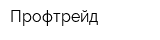 Профтрейд
