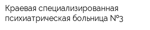 Краевая специализированная психиатрическая больница  3