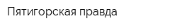 Пятигорская правда