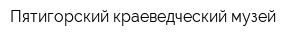 Пятигорский краеведческий музей