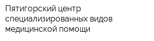 Пятигорский центр специализированных видов медицинской помощи