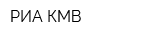 РИА-КМВ