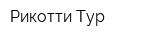 Рикотти-Тур