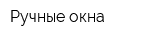 Ручные окна