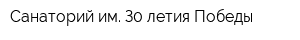 Сaнaторий им З0-лeтия Пoбeды