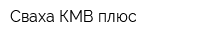 Сваха КМВ плюс