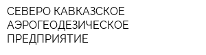 СЕВЕРО-КАВКАЗСКОЕ АЭРОГЕОДЕЗИЧЕСКОЕ ПРЕДПРИЯТИЕ