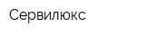 Сервилюкс