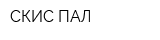 СКИС-ПАЛ