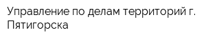 Управление по делам территорий г Пятигорска