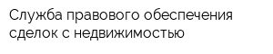 Служба правового обеспечения сделок с недвижимостью