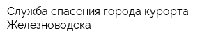 Служба спасения города-курорта Железноводска