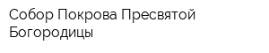 Собор Покрова Пресвятой Богородицы