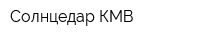 Солнцедар-КМВ