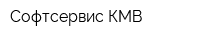 Софтсервис-КМВ