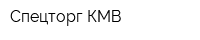 Спецторг КМВ