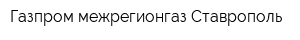 Газпром межрегионгаз Ставрополь