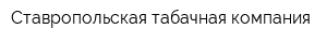 Ставропольская табачная компания