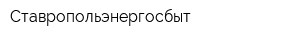Ставропольэнергосбыт