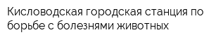 Кисловодская городская станция по борьбе с болезнями животных