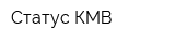 Статус КМВ